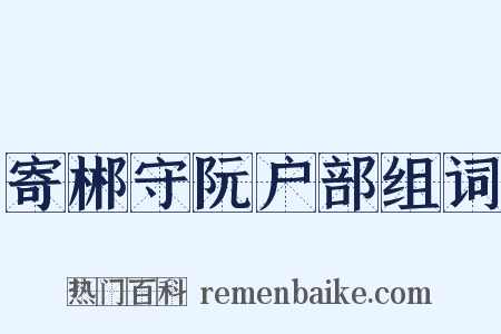 寄郴守阮户部组词是什么意思的图片